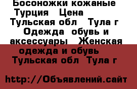 Босоножки кожаные, Турция › Цена ­ 1 100 - Тульская обл., Тула г. Одежда, обувь и аксессуары » Женская одежда и обувь   . Тульская обл.,Тула г.